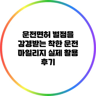운전면허 벌점을 감경받는 착한 운전 마일리지 실제 활용 후기