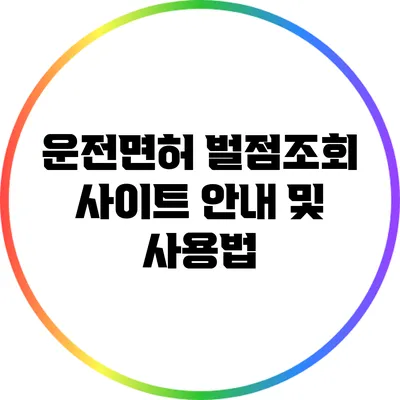 운전면허 벌점조회 사이트 안내 및 사용법