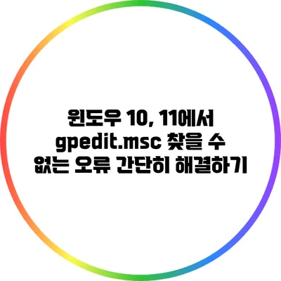 윈도우 10, 11에서 gpedit.msc 찾을 수 없는 오류 간단히 해결하기