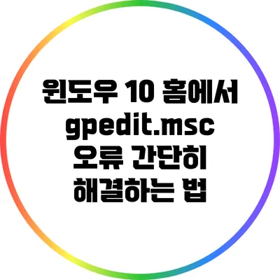 윈도우 10 홈에서 gpedit.msc 오류 간단히 해결하는 법