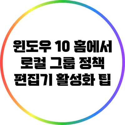 윈도우 10 홈에서 로컬 그룹 정책 편집기 활성화 팁