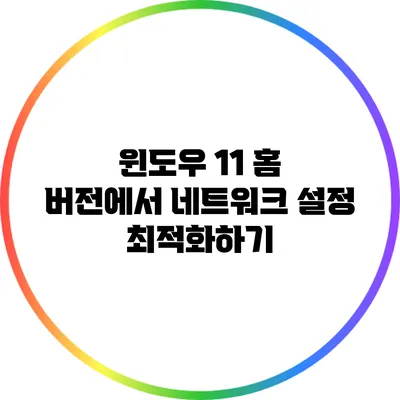 윈도우 11 홈 버전에서 네트워크 설정 최적화하기