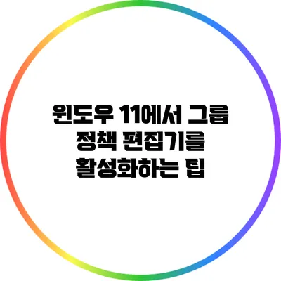 윈도우 11에서 그룹 정책 편집기를 활성화하는 팁