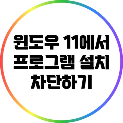 윈도우 11에서 프로그램 설치 차단하기