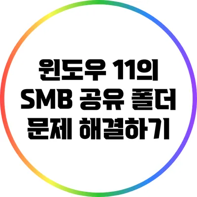 윈도우 11의 SMB 공유 폴더 문제 해결하기