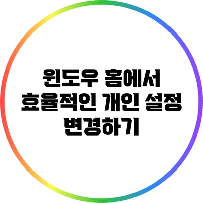 윈도우 홈에서 효율적인 개인 설정 변경하기