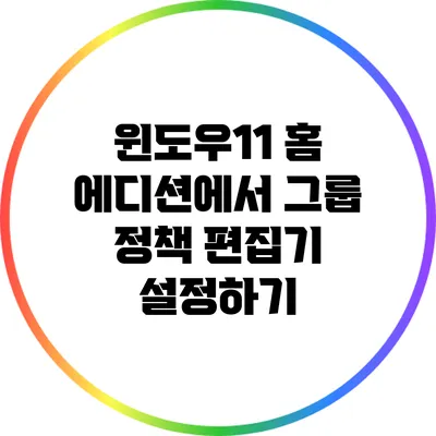 윈도우11 홈 에디션에서 그룹 정책 편집기 설정하기