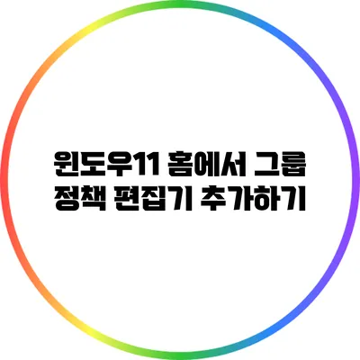 윈도우11 홈에서 그룹 정책 편집기 추가하기