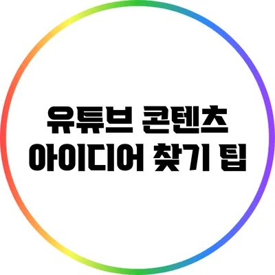 유튜브 콘텐츠 아이디어 찾기 팁