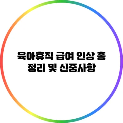 육아휴직 급여 인상: 총 정리 및 신중사항