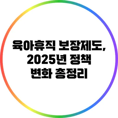 육아휴직 보장제도, 2025년 정책 변화 총정리