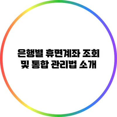 은행별 휴면계좌 조회 및 통합 관리법 소개