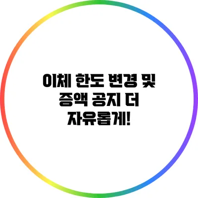이체 한도 변경 및 증액 공지: 더 자유롭게!