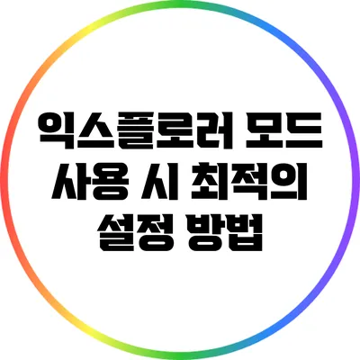 익스플로러 모드 사용 시 최적의 설정 방법