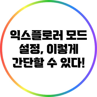 익스플로러 모드 설정, 이렇게 간단할 수 있다!