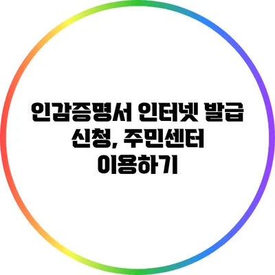 인감증명서 인터넷 발급 신청, 주민센터 이용하기