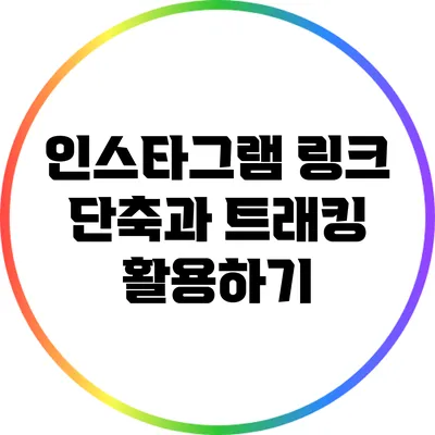 인스타그램 링크 단축과 트래킹 활용하기