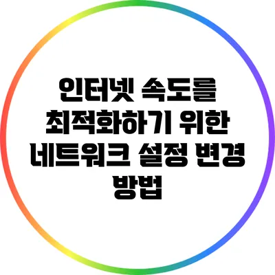 인터넷 속도를 최적화하기 위한 네트워크 설정 변경 방법