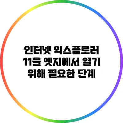 인터넷 익스플로러 11을 엣지에서 열기 위해 필요한 단계