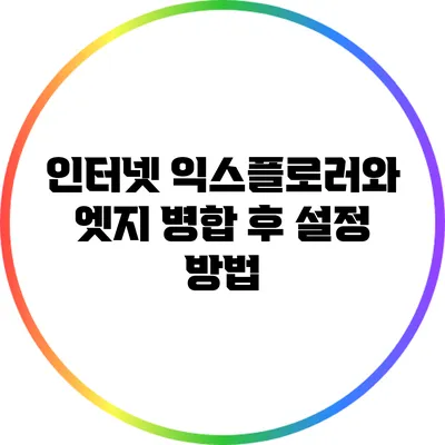 인터넷 익스플로러와 엣지 병합 후 설정 방법