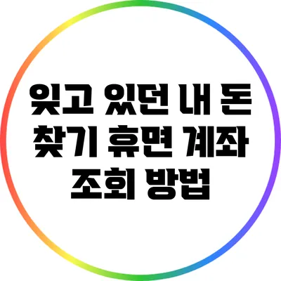 잊고 있던 내 돈 찾기: 휴면 계좌 조회 방법