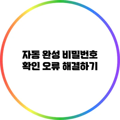 자동 완성 비밀번호 확인 오류 해결하기