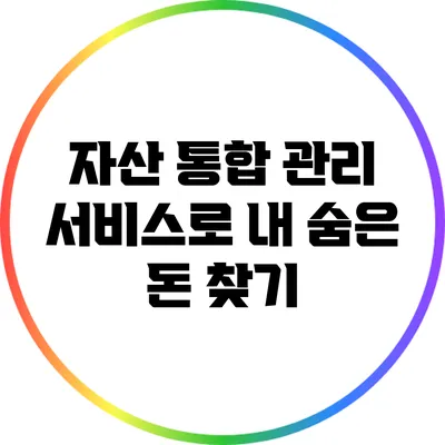 자산 통합 관리 서비스로 내 숨은 돈 찾기