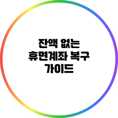 잔액 없는 휴면계좌 복구 가이드