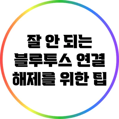 잘 안 되는 블루투스 연결 해제를 위한 팁