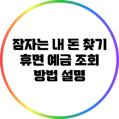 잠자는 내 돈 찾기: 휴면 예금 조회 방법 설명