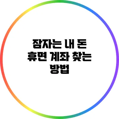 잠자는 내 돈: 휴면 계좌 찾는 방법