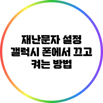 재난문자 설정: 갤럭시 폰에서 끄고 켜는 방법