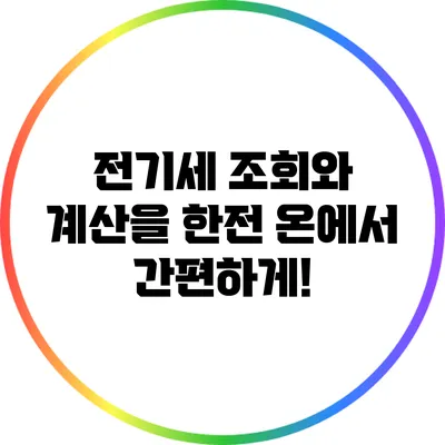 전기세 조회와 계산을 한전 온에서 간편하게!
