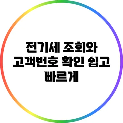 전기세 조회와 고객번호 확인 쉽고 빠르게