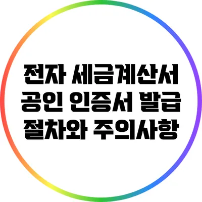 전자 세금계산서 공인 인증서 발급 절차와 주의사항