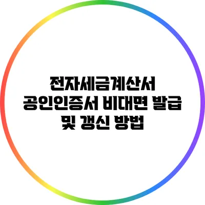 전자세금계산서 공인인증서 비대면 발급 및 갱신 방법