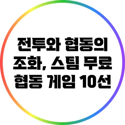 전투와 협동의 조화, 스팀 무료 협동 게임 10선