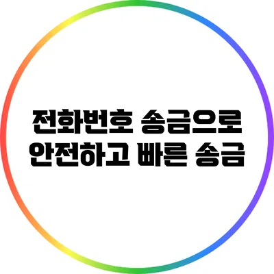 전화번호 송금으로 안전하고 빠른 송금