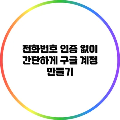 전화번호 인증 없이 간단하게 구글 계정 만들기