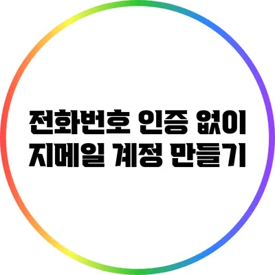 전화번호 인증 없이 지메일 계정 만들기