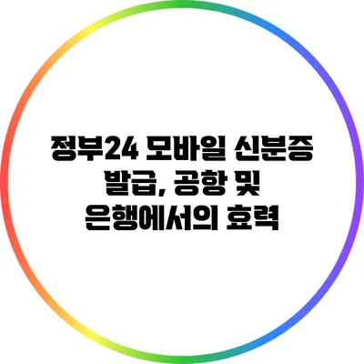 정부24 모바일 신분증 발급, 공항 및 은행에서의 효력