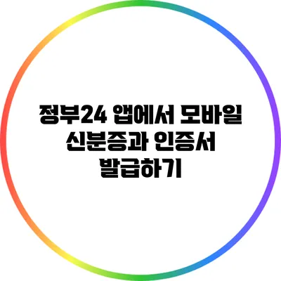 정부24 앱에서 모바일 신분증과 인증서 발급하기
