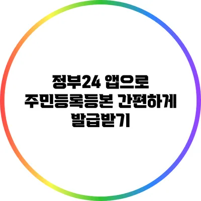 정부24 앱으로 주민등록등본 간편하게 발급받기
