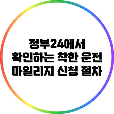 정부24에서 확인하는 착한 운전 마일리지 신청 절차