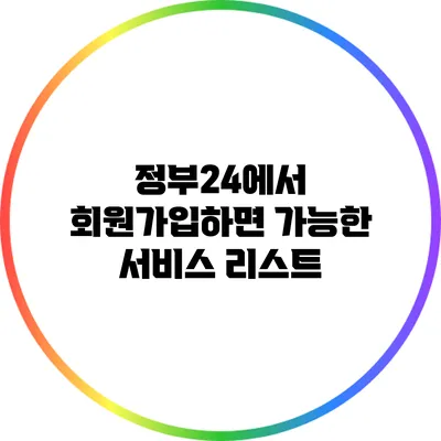 정부24에서 회원가입하면 가능한 서비스 리스트