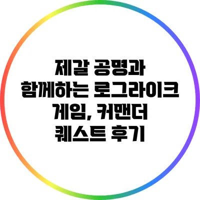 제갈 공명과 함께하는 로그라이크 게임, 커맨더 퀘스트 후기