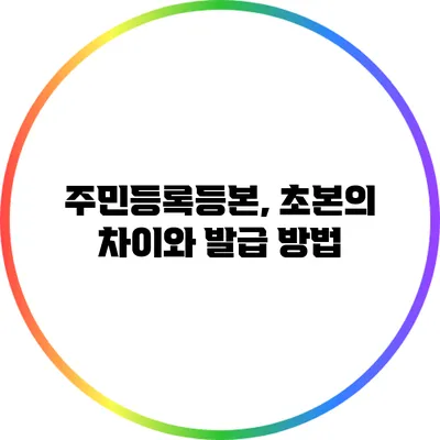 주민등록등본, 초본의 차이와 발급 방법