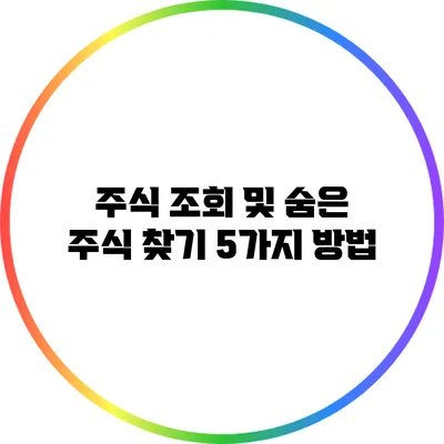 주식 조회 및 숨은 주식 찾기 5가지 방법