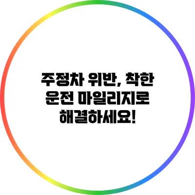 주정차 위반, 착한 운전 마일리지로 해결하세요!