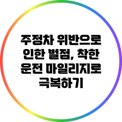 주정차 위반으로 인한 벌점, 착한 운전 마일리지로 극복하기